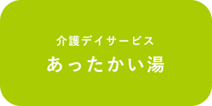 介護デイサービス あったかい湯