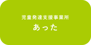 児童発達支援事業所 あった