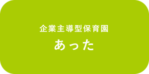 企業主導型保育園 あった