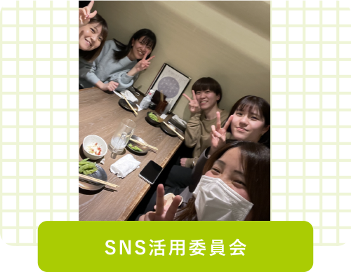 SNS活用委員会