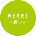 HEART-想い-