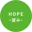 HOPE-望み-