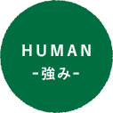 HUMAN-強み-