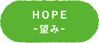 HOPE 望み