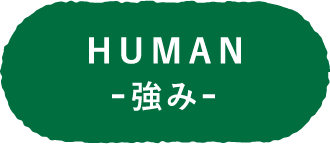 HUMAN 強み