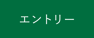 エントリー