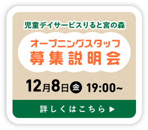 オープニングスタッフ募集説明会