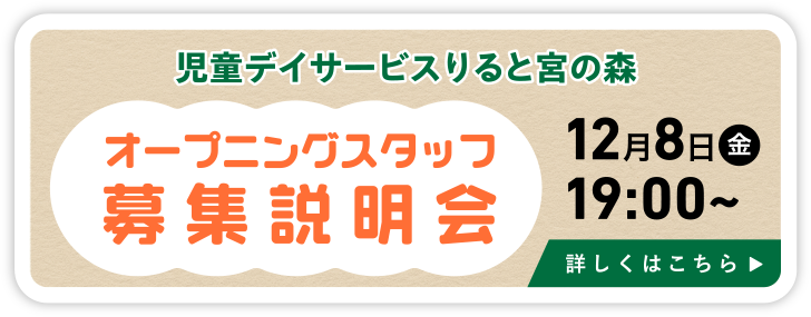 オープニングスタッフ募集説明会