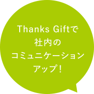 Thanks Giftで社内のコミュニケーションアップ！