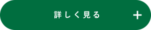 詳しく見る