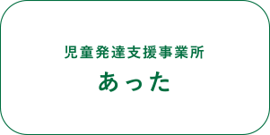 児童発達支援事業所 あった