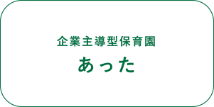 企業主導型保育園 あった